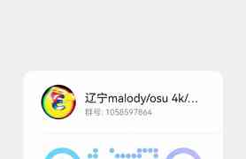 【宣群】辽宁malody/osu 4k/7k萌新交流群